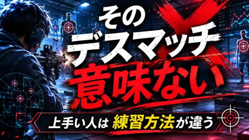 【VALORANT】上達するデスマッチのやり方｜ただ回すだけでは絶対に上手くならない理由