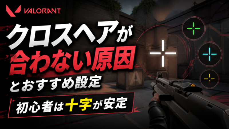 VALORANT クロスヘアが合わない原因とおすすめ設定｜初心者は十字が安定