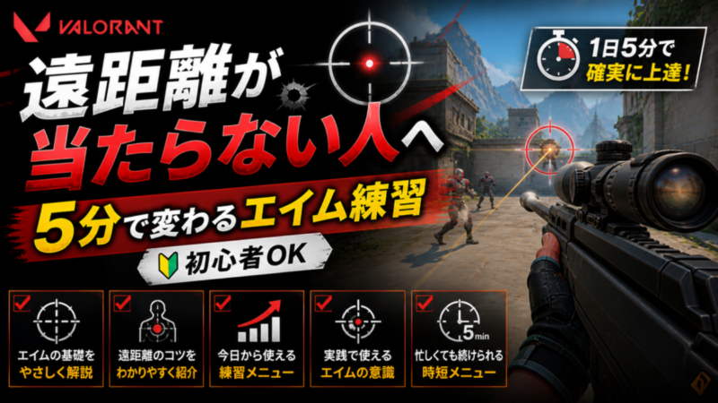 【VALORANT】遠距離が当たらない人へ｜1日5分で変わるAim Lab練習法（初心者OK）