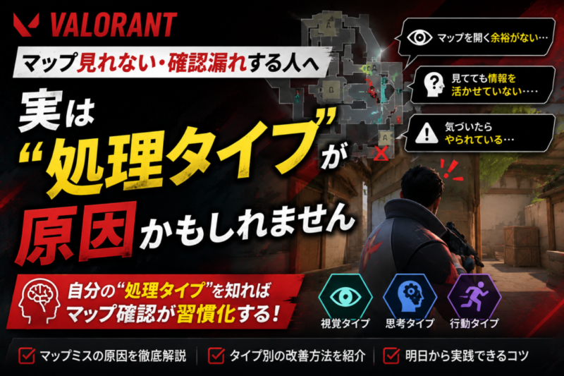 【VALORANT】マップが見れない・確認漏れする人へ｜実は「脳の処理タイプ」が原因かも？感覚型プレイヤーの解決策