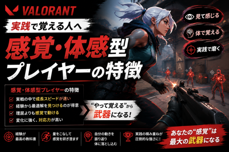 【VALORANT】実践で強くなる！感覚・体感型プレイヤーの特徴と上達法