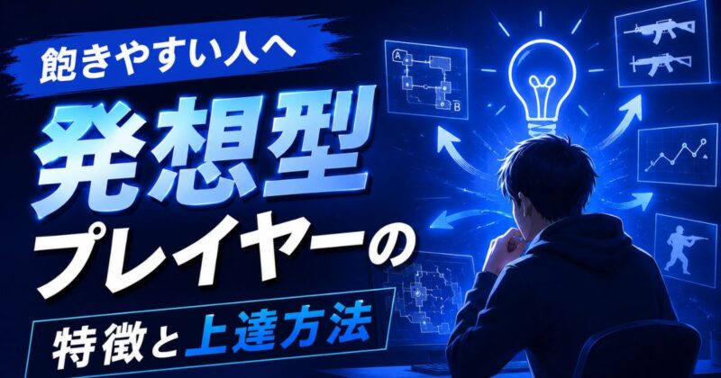 【VALORANT】飽きやすい人へ｜発想型プレイヤーの特徴と上達方法